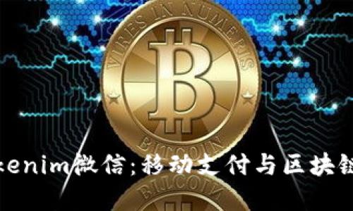 深入了解Tokenim微信：移动支付与区块链的完美结合