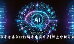 数字货币平台为何纷纷清退中国用户？深度分析