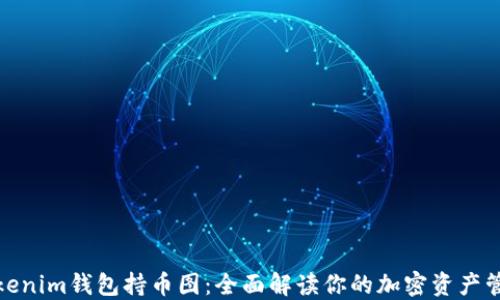 
Tokenim钱包持币图：全面解读你的加密资产管理