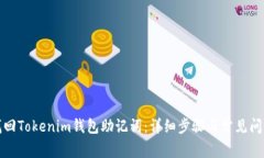 如何找回Tokenim钱包助记词：详细步骤与常见问题