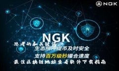 思考的和关键词最佳区块链地址查看软件下载指
