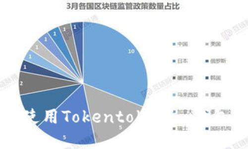 : 快速下载并使用Tokentokenim钱包1.0：完整指南