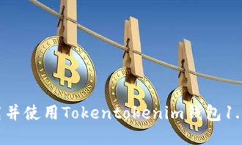 : 快速下载并使用Tokentokenim钱包1.0：完整指南