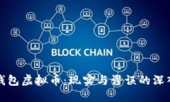智能钱包虚拟币：现实与谬误的深入探讨