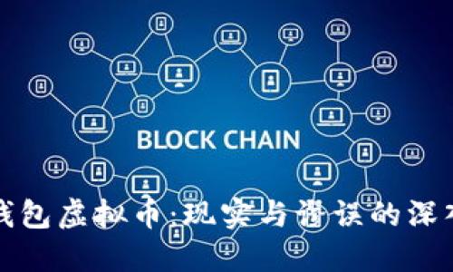 智能钱包虚拟币：现实与谬误的深入探讨