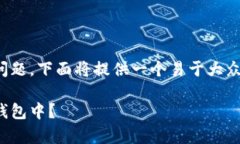 关于将SHIB代币放入TokenTokenim钱包的问题，下面将