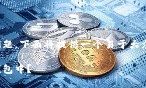 关于将SHIB代币放入TokenTokenim钱包的问题，下面将提供一个易于大众的、关键词、内容大纲和相关问题的详细解答。

如何将SHIB代币安全存储在TokenTokenim钱包中？