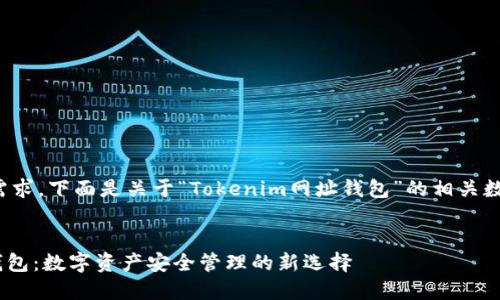 为了方便您的需求，下面是关于“Tokenim网址钱包”的相关数据和内容规划。


Tokenim网址钱包：数字资产安全管理的新选择