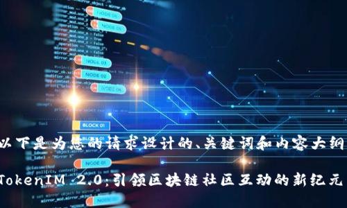 以下是为您的请求设计的、关键词和内容大纲：

TokenIM 2.0：引领区块链社区互动的新纪元
