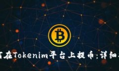 如何在Tokenim平台上提币：详细指南