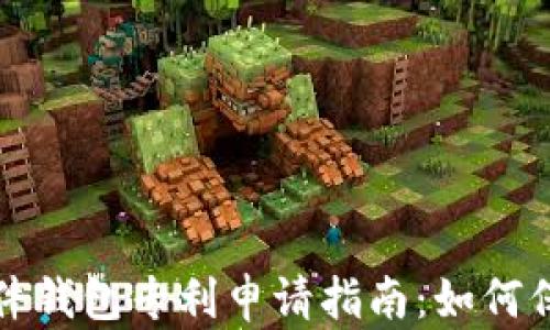 
数字货币硬件钱包专利申请指南：如何保护你的创新