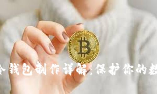 : Tokenim冷钱包制作详解：保护你的数字资产安全