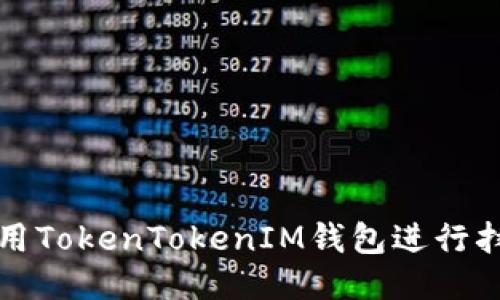 如何使用TokenTokenIM钱包进行扫码授权