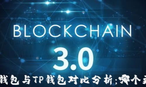 
Tokenim钱包与TP钱包对比分析：哪个更适合你？