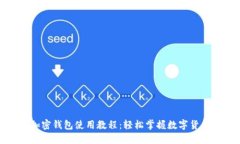 个人加密钱包使用教程：轻松掌握数字货币管理