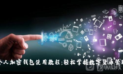 个人加密钱包使用教程：轻松掌握数字货币管理