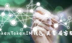 探秘TokenTokenIM钱包：是否有客服支持？
