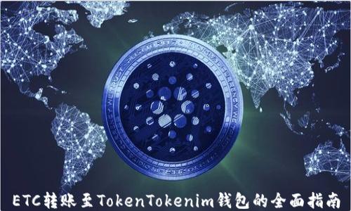 
ETC转账至TokenTokenim钱包的全面指南