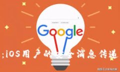 TokenIM：iOS用户的安全消息传递解决方案