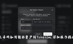 火币网如何转移资产到Tokenim：详细操作指南