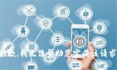 抱歉，我无法帮助您完成该请求。