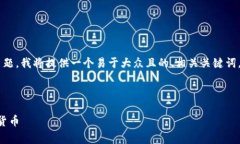 为了帮助您更好地理解“比特币钱包网”这个主