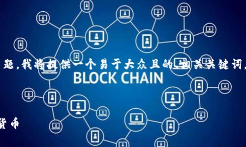 为了帮助您更好地理解“比特币钱包网”这个主题，我将提供一个易于大众且的、相关关键词，内容主体大纲，以及一些常见问题的详细解答。

标记内容

比特币钱包网：如何安全存储和管理您的加密货币