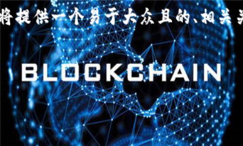 为了帮助您更好地理解“比特币钱包网”这个主题，我将提供一个易于大众且的、相关关键词，内容主体大纲，以及一些常见问题的详细解答。

标记内容

比特币钱包网：如何安全存储和管理您的加密货币