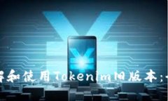 如何了解和使用Tokenim旧版本：全面指南
