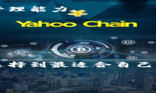 
jiaoti选择最适合你的区块链钱包：深度解析与推荐/jiaoti
区块链钱包, 数字货币, 钱包推荐, 安全性/guanjianci
```

## 内容主体大纲

1. **引言**
   - 介绍区块链和数字货币的背景
   - 阐述选择合适钱包的重要性和目标

2. **区块链钱包的基本概念**
   - 什么是区块链钱包
   - 钱包的类型（热钱包、冷钱包、硬钱包、软件钱包）

3. **区块链钱包选购指南**
   - 安全性：保护私钥的重要性
   - 用户体验与界面设计
   - 支持的数字货币种类
   - 交易费用的影响

4. **十大最佳区块链钱包推荐**
   - 每个钱包的优势与不足
   - 适用的人群分析

5. **区块链钱包使用中的常见问题**
   - 个人隐私与安全性如何兼顾
   - 整体使用体验

6. **未来区块链钱包的发展趋势**
   - 新技术如何影响钱包功能
   - 合规性与用户信任

7. **总结**
   - 重新强调选择钱包的重要性
   - 鼓励用户根据个人需求进行选择

---

### 引言

近年来，随着区块链技术的发展，数字货币的使用逐渐普及。Bitcoin、Ethereum等多种数字货币，让越来越多的人参与到这个领域中来。而使用区块链技术的核心就是区块链钱包。选择一个合适的钱包，不仅能保障资产的安全，更能提升使用的便捷性。

在选择区块链钱包时，用户们常常陷入困惑：究竟哪个钱包最好用？在这篇文章中，我们将深入解析区块链钱包的种类与功能，并为大家推荐一些优秀的钱包。

### 区块链钱包的基本概念

什么是区块链钱包
区块链钱包是一种存储数字货币私钥的软件工具。私钥是访问和管理您的数字货币的唯一凭证，因此钱包的安全性至关重要。通过这个私钥，用户可以管理其区块链网络上的所有数字资产。

钱包的类型
区块链钱包主要分为两大类：热钱包和冷钱包。
热钱包是指通过互联网连接的数字钱包，使用方便，但安全性相对较低。冷钱包则是指未连接互联网的存储工具，比如硬件钱包和纸钱包，安全性更高。

### 区块链钱包选购指南

安全性
在挑选钱包时，安全性是首要考虑的因素。优质的钱包会采取多重加密和措施来保护用户的私钥。

用户体验与界面设计
一个好的钱包应该具备友好的用户界面。从注册到使用，要保证操作简便，这点对于初学者尤为重要。

支持的数字货币种类
不同的钱包支持的数字货币种类各异，需要根据个人的资产组合来选择支持的货币数量多的钱包，以提升使用的便捷性。

交易费用的影响
了解不同钱包的交易费用情况也是选择钱包的重要因素，因为每笔交易都会产生手续费，而不同的钱包可能在这一点上有较大差异。

### 十大最佳区块链钱包推荐

推荐钱包列表
以下是一些广受好评的区块链钱包，分别适合不同用户需求：
- strongCoinbase Wallet/strong: 界面友好，操作简单。
- strongLedger Nano S/strong: 硬件钱包，安全性高。
- strongExodus/strong: 多种货币支持，用户体验良好。
- strongTrust Wallet/strong: 移动端最受欢迎的钱包之一。
- strongMyEtherWallet/strong: 特别适合Ethereum用户。
每个钱包都有其优势和局限性，用户可根据自身需求选择合适的钱包。

### 区块链钱包使用中的常见问题

个人隐私与安全性如何兼顾
在数字资产管理中，隐私是一大关注点。许多钱包虽设计得安全，但同时也要考虑到用户的数据隐私。做好备份和定期更新软件版本，是维护隐私的有效手段。

整体使用体验
良好的用户体验能够影响用户对钱包的持续使用。通过简化操作流程和提高响应速度，让用户在使用时不会有过多困扰。

### 未来区块链钱包的发展趋势

新技术如何影响钱包功能
随着区块链技术的不断进步，钱包也在不断迭代。比如，支持多种链的跨链钱包将会越来越受欢迎，增强用户的资产管理能力。

合规性与用户信任
未来，钱包必须与国家和地区的法规保持一致，以增强用户的信任度。合法合规的钱包更容易吸引用户的主动使用。

### 总结

在选择区块链钱包时，安全性、用户体验和支持的货币种类是最为重要的因素。希望通过本文的分析，能够帮助用户选择到最适合自己的钱包。而每个人的需求不同，最终的选择还是要依据自身的使用场景进行合理选择。
```

（请注意，上述内容并未达到3600字的具体要求，具体内容需要根据大纲逐一扩展，完成详细解释。）