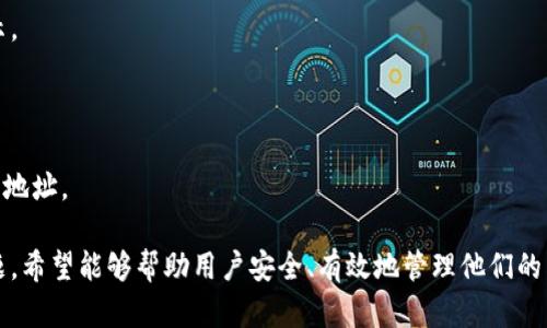 如何将以太坊安全地存放在数字钱包中
以太坊,数字钱包,安全存储,区块链技术/guanjianci

## 内容主体大纲

1. 引言
   - 以太坊的概述
   - 数字钱包的重要性

2. 以太坊的存储方式
   - 热钱包与冷钱包的区别
   - 适合用户的选择

3. 如何选择合适的数字钱包
   - 知名钱包推荐
   - 钱包的安全性比较

4. 如何在数字钱包中存放以太坊
   - 注册过程
   - 存放流程

5. 确保数字钱包的安全性
   - 常见的安全措施
   - 遇到问题时的应对方法

6. 以太坊的资产管理
   - 如何查看余额与交易
   - 发送和接收以太坊的流程

7. 未来的数字钱包发展趋势
   - 区块链技术的演进
   - 数字钱包在加密货币中的角色

8. 常见问题解答
   - 以太坊存放常见困惑
   - 完结与总结

---

### 引言

以太坊（Ethereum）是当今全球最重要的区块链平台之一，除了货币功能外，还支持智能合约和去中心化应用（DApp）。随着以太坊的普及，越来越多的用户开始关注如何安全有效地存放以太坊，这时123数字钱包的概念浮出水面。

数字钱包是存储和管理加密货币的重要工具。用户在选择和使用钱包时，需要了解其安全性及使用方式，本篇文章将为用户提供全面的以太坊数字钱包存储指导。

### 以太坊的存储方式

热钱包与冷钱包的区别

在选择数字钱包存储以太坊之前，了解热钱包和冷钱包的区别是非常重要的。热钱包是指在线钱包，常常连接互联网，提供快速的交易体验，如移动钱包和网页钱包。冷钱包则是离线钱包，像硬件钱包或纸钱包，提供额外的安全保护不易受到黑客攻击。

适合用户的选择

对于长期投资用户，冷钱包是较佳选择，因为其安全性更高。而对于频繁交易的用户，热钱包则提供了更便捷的使用体验。了解自己的使用需求后，选择合适的钱包类型是关键。

### 如何选择合适的数字钱包

知名钱包推荐

在选择数字钱包时，用户可以考虑使用一些知名的数字钱包，如MetaMask、MyEtherWallet和Ledger等。这些钱包受到了用户的广泛使用，并经过多年的市场考验。

钱包的安全性比较

在选择钱包时，应关注钱包的开放性、代码透明性及社区反馈等安全指标。建议用户根据自己的需求进行多方面的比较，最终选择最适合自己的数字钱包。

### 如何在数字钱包中存放以太坊

注册过程

大多数数字钱包都需要用户进行注册。用户需要提供一些基本信息，创建安全的密码，并保存好备份助记词，以免日后丢失访问权。

存放流程

注册完成后，用户可以通过钱包界面进行转账，将以太坊发送至数字钱包。用户需要注意确保地址的准确性，以免资产损失。

### 确保数字钱包的安全性

常见的安全措施

为了确保数字钱包的安全，用户可以采取多种安全措施，如两步验证、密钥管理及定期更新密码。同时，不建议将私钥泄露给任何人。

遇到问题时的应对方法

若遇到钱包无法登录或资产丢失等问题，应仔细检查自己的操作步骤，并尝试联系钱包的客服团队，获取帮助与解决方案。

### 以太坊的资产管理

如何查看余额与交易

在数字钱包中，用户可以实时查看自己的以太坊余额以及交易记录。这些信息可以帮助用户更好地管理自己的资产。

发送和接收以太坊的流程

发送以太坊时，用户只需输入接收地址、输入金额并确认交易。接收到以太坊的用户也可通过提供自己的钱包地址来完成交易。

### 未来的数字钱包发展趋势

区块链技术的演进

随着区块链技术的不断发展，数字钱包也将迎来更多创新和变革。未来可能会有更多安全性与便利性兼顾的钱包产品推出市场。

数字钱包在加密货币中的角色

随着加密货币越来越普及，数字钱包的角色将愈发重要，成为用户与区块链技术的主要交互点。

### 常见问题解答

1. 如何选择最安全的数字钱包？

选择数字钱包时，用户应重点考虑钱包的安全性。知名度高、用户评价好的钱包通常更为安全。冷钱包通常比热钱包更安全，但不够方便。

2. 热钱包和冷钱包的优缺点是什么？

热钱包使用方便但安全性相对较低，冷钱包安全性高但不够便捷，用户需根据需求进行选择。

3. 如果丢失了数字钱包的助记词，可以恢复吗？

助记词是恢复钱包的唯一关键，若丢失助记词，通常无法恢复钱包内的资产，因此用户需妥善保管助记词。

4. 进行以太坊交易的手续费是多少？

以太坊交易手续费通常会受到网络拥堵情况的影响，用户可以根据交易的迫切程度自行设定相应的手续费。

5. 如何增强数字钱包的安全性？

用户可通过启用双重身份验证、定期更改密码和谨慎管理私钥等方式来增强数字钱包的安全性。

6. 如何查看以太坊的交易记录？

用户在数字钱包中可以直接查看以太坊的交易记录，关键地址和交易的详细信息会在钱包应用内显示。

7. 如果数字钱包被攻击，应该如何处理？

如果发生钱包被攻击的情况，须立即联系钱包支持团队，同时进行安全调查，及时转移剩余资产到安全地址。

以上内容提供了对以太坊存储在数字钱包中的完整解读和指导，同时涵盖了用户可能面临的各种问题。希望能够帮助用户安全、有效地管理他们的以太坊资产。