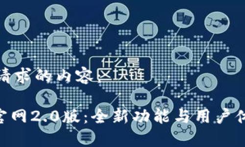 以下是您请求的内容：

Tokenim官网2.0版：全新功能与用户体验的升级