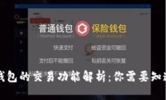 区块链钱包的交易功能解析：你需要知道的一切