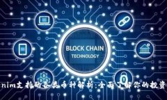 Tokenim支持的各类币种解析：全面了解你的投资选