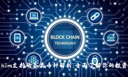 Tokenim支持的各类币种解析：全面了解你的投资选择
