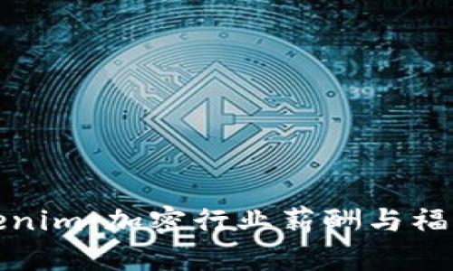 : 解读Tokenim：加密行业薪酬与福利全景分析