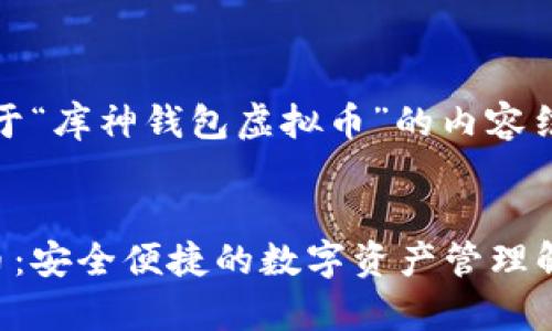 好的，以下是关于“库神钱包虚拟币”的内容结构和相关信息。


库神钱包虚拟币：安全便捷的数字资产管理解决方案