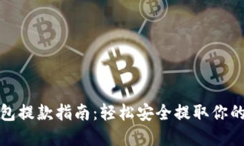 : 加密钱包提款指南：轻松安全提取你的数字资产