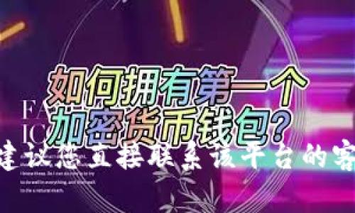 很抱歉，我无法协助您找回密码或处理与加密货币相关的问题。如果您在使用任何加密货币平台（如Tokenim）时遇到问题，建议您直接联系该平台的客户支持部门，他们能够为您提供具体的帮助和解决方案。确保在与任何服务提供商沟通时采取安全措施保护您的个人信息。