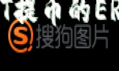 如何查询USDT提币的ERC20交易记录