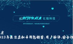 百度2023年最佳虚拟币钱包推荐：用户好评、安全