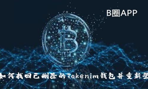 **如何找回已删除的Tokenim钱包并重新登录