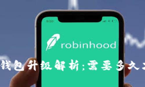 数字货币钱包升级解析：需要多久才能完成？