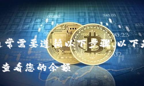 要显示Tokenim的余额，通常需要遵循以下步骤。以下是大致的流程和相关介绍。

### 如何在Tokenim上查看您的余额