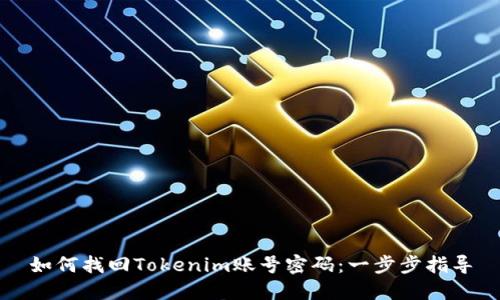 如何找回Tokenim账号密码：一步步指导