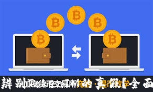 
如何辨别TokenIM的真假？全面指南