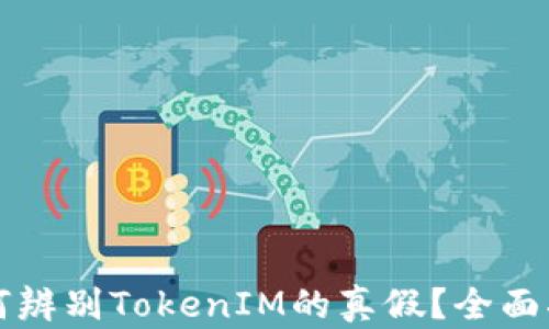 
如何辨别TokenIM的真假？全面指南