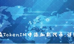 如何在TokenIM中添加新代币：详细指南