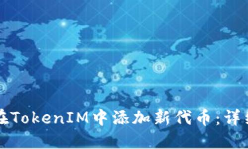 如何在TokenIM中添加新代币：详细指南