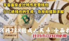 如何将TRX转成人民币：全面指南